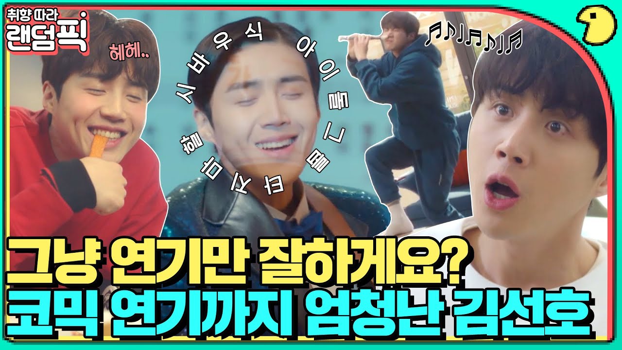 [🔀랜덤픽] 두식이,,아니 우식이♥ 김선호가 로맨스만 잘하게요? 코미디도 찰떡입니다｜으라차차와이키키2｜JTBC 190430 방송 외
