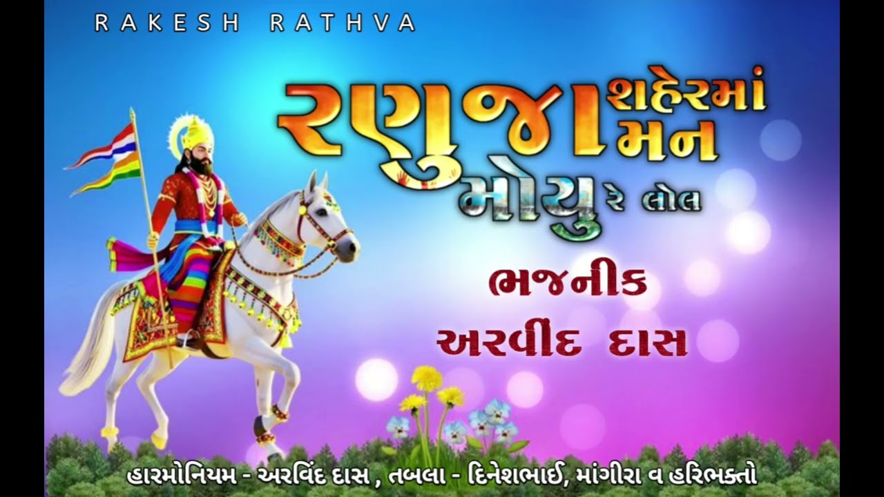 રણુજા શહેરમાં મન મોયું રે અરવિંદ દાસ arvind Das new Bhajan 