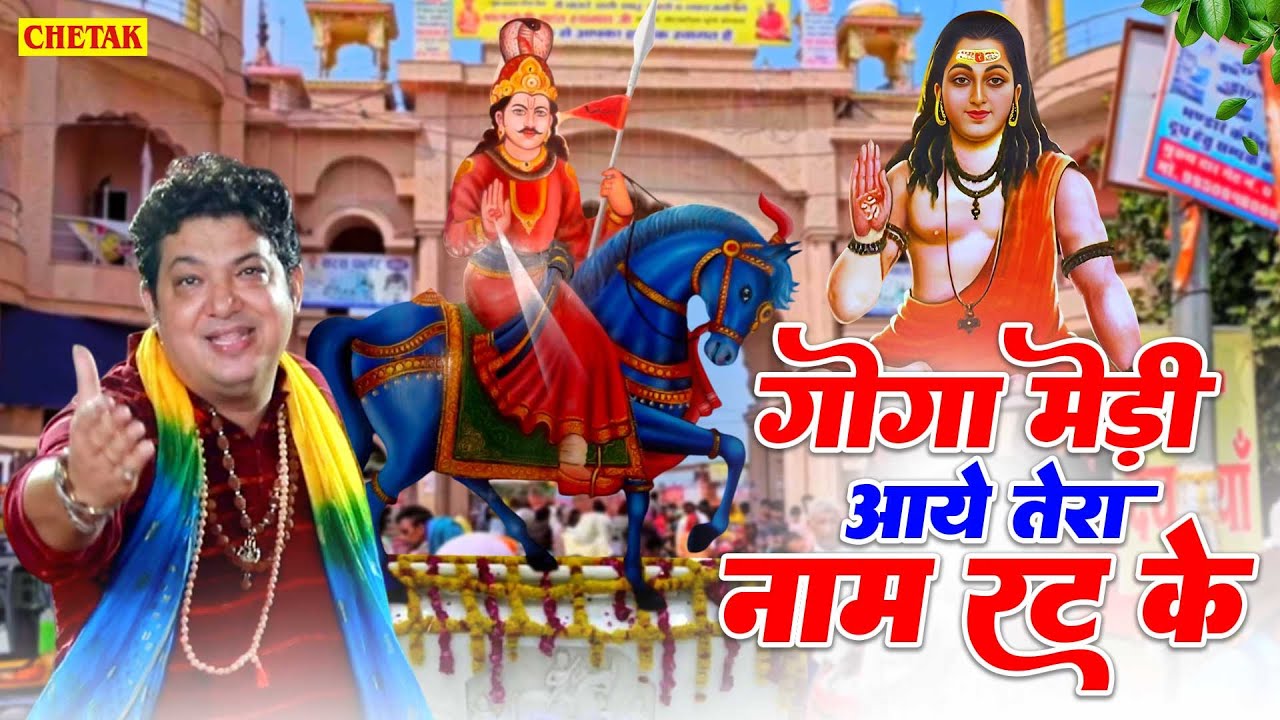 गोगाजी का मन मोहित भजन | गोगा मेड़ी आये तेरा नाम रट के | Jaharveer Bhajan | Gogaji Ke Bhajan 2025