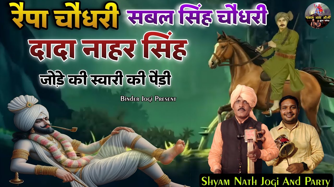 Baba Raipa Choudhary l Sabal Singh Choudhary l Dada Nahar Singh l जोड़े में माईया कैसे चला स्वारी 