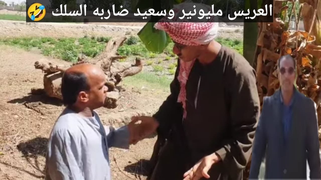 سعيد فقير وعايز يتجوز بنت عم شوقي لكن العريس من الخليج معاه فلوس هوا الي هياخد حبيبته ضحك مش خلصان 😂
