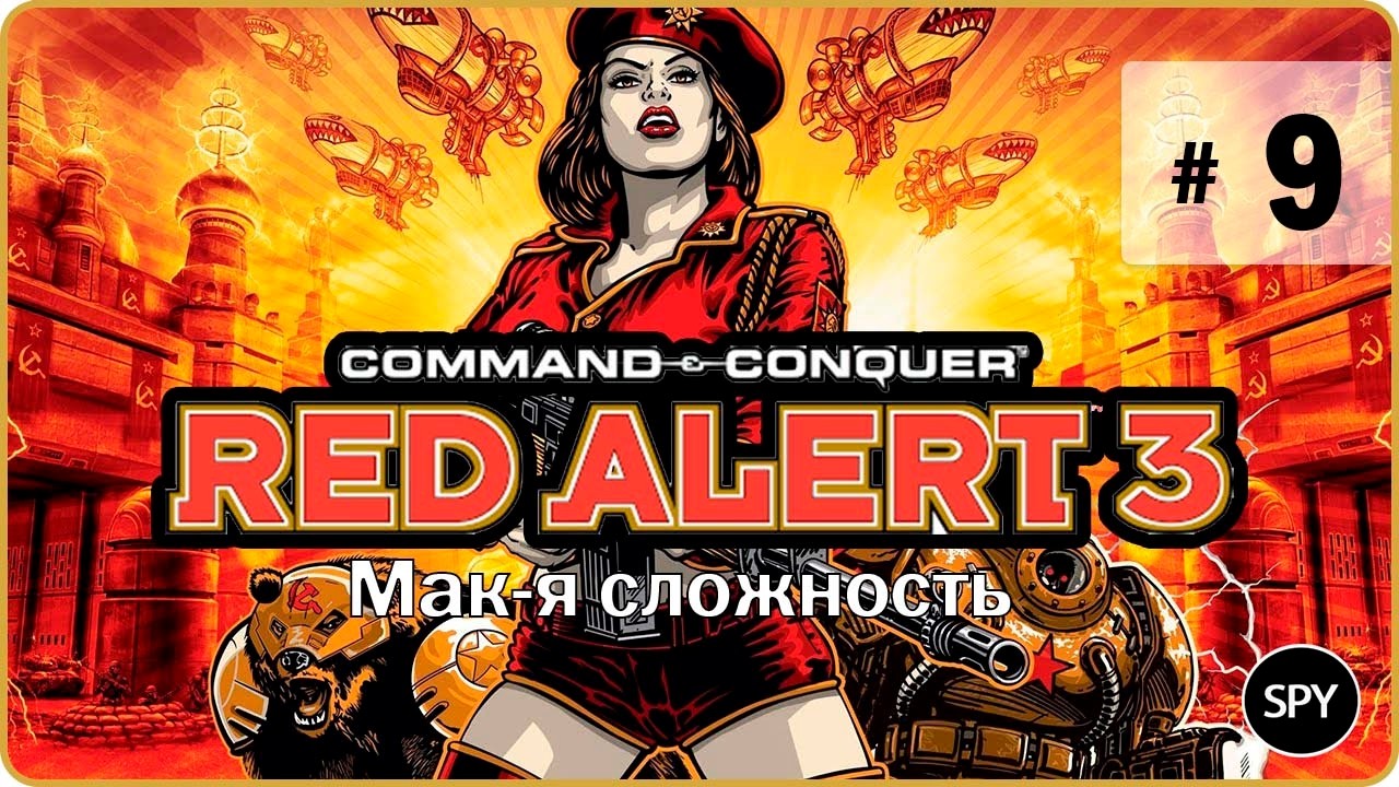 Прохождение ✸ Command & Conquer: Red Alert 3 #9 (Мак-я сложность)