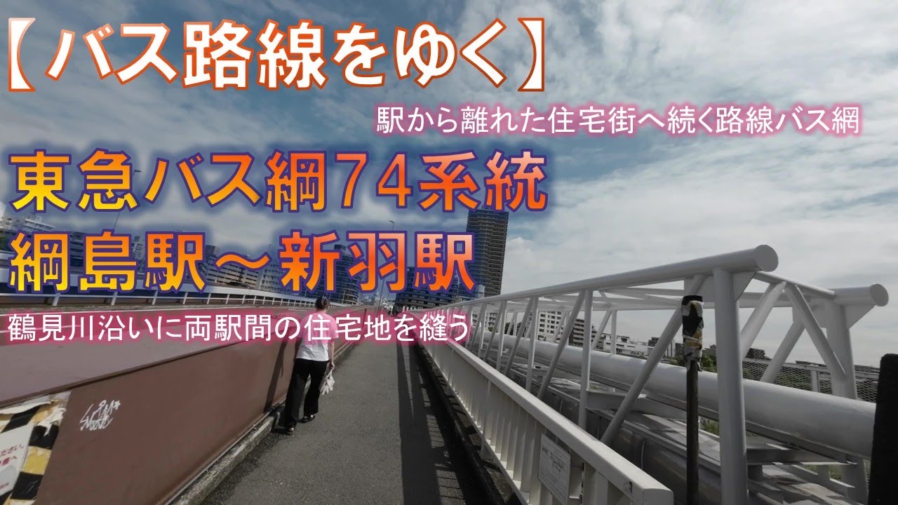 【バス路線をゆく】東急バス 綱74系統 綱島駅から新羽駅