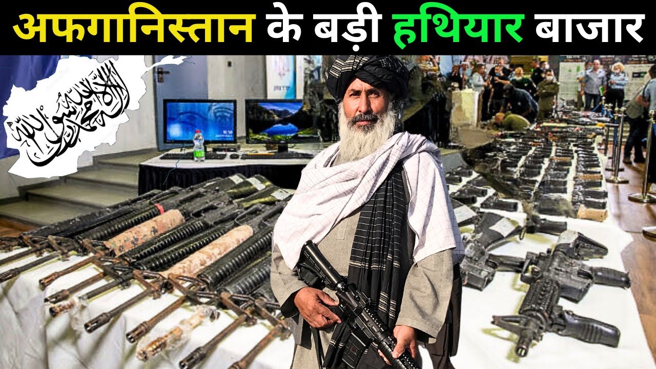 अफगानिस्तान का सबसे बड़ा हथियार बाजार | The largest Arms Markets in Afghanistan