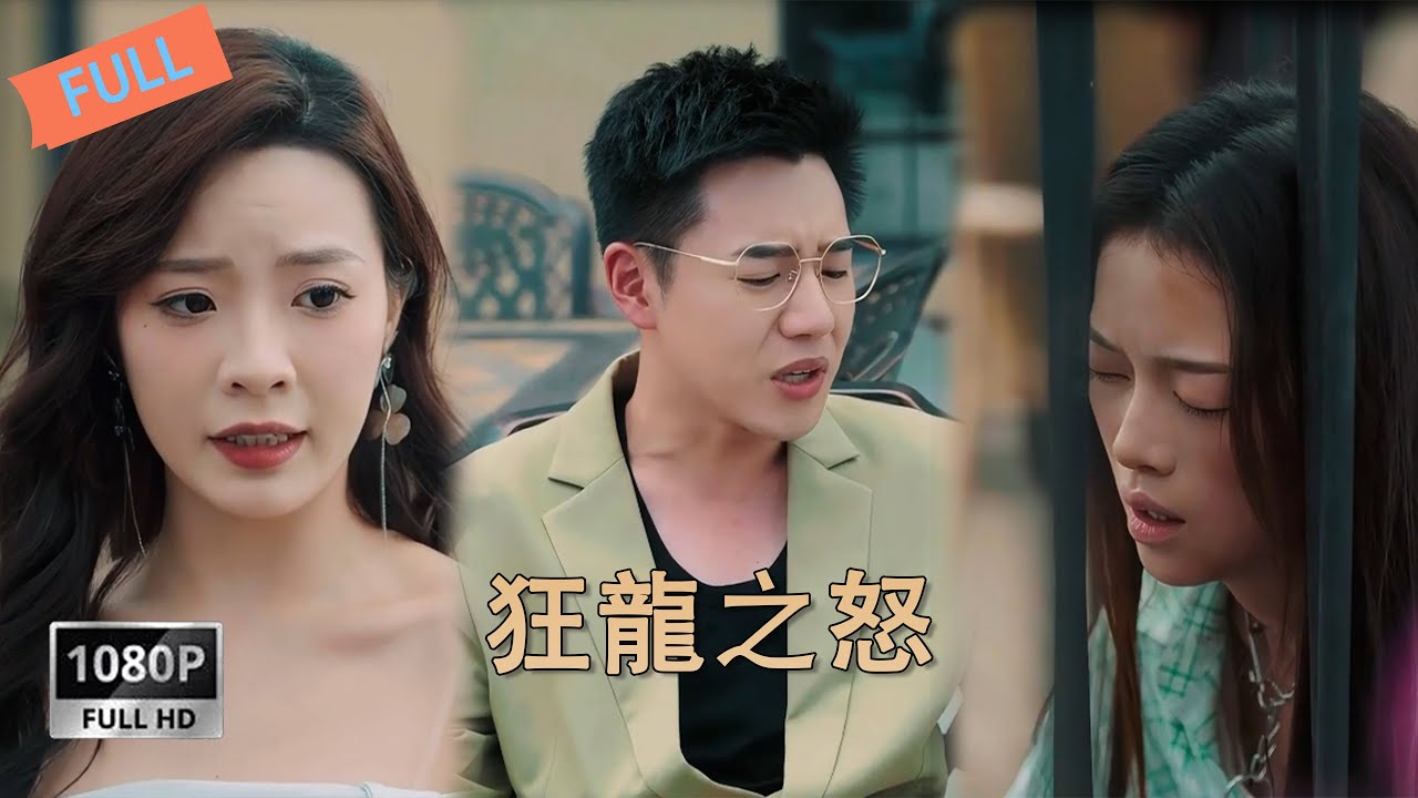 《狂龍之怒》#drama #大陸劇