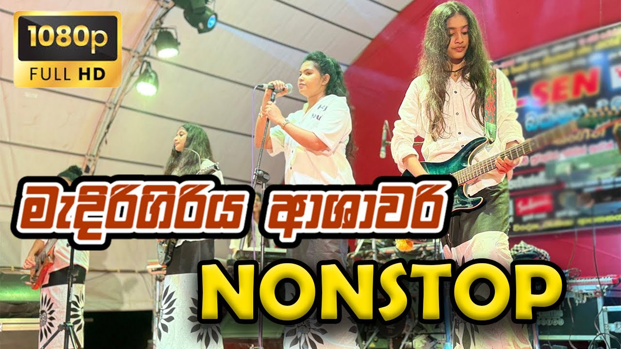 ආත්මා ලියනගේ Nonstop මැදිරිගිරිය ආශාවරී | Ashawari Nimesha | Medirigiriya Ashawari Band