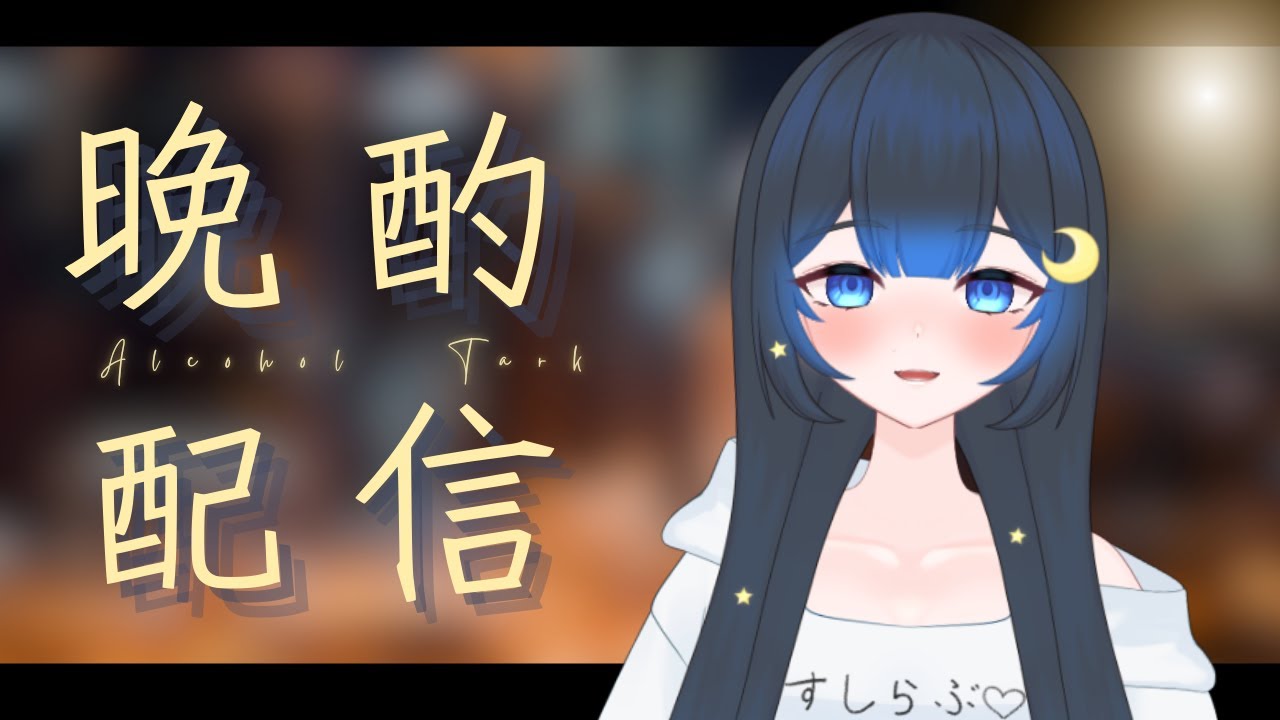 【飲酒雑談】今日のつまみはなんですか？ #新人vtuber #個人勢vtuber #晩酌配信