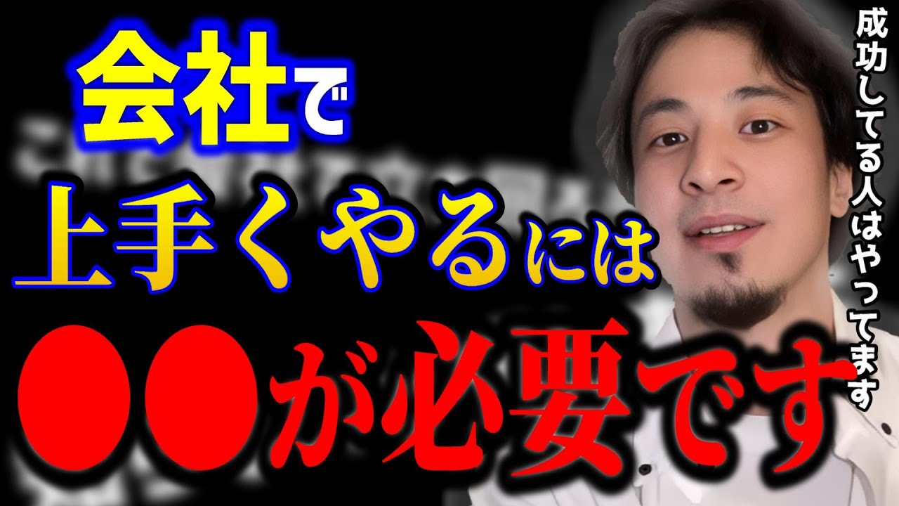 【ひろゆき】会社で成功してる人はやってます..これ知らないとガチで後悔しますよ。/出世する人/社会人悩み/キャリア/kirinuki/論破【切り抜き】