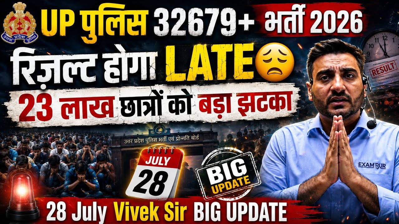 Up Police 32679 भर्ती बोर्ड।23 लाख छात्रों को झटका 🫩। Vivek Sir Latest Update।#uppolice_result 