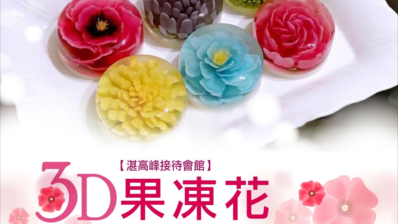 豐邑建設 幸福學堂-3D果凍花-教學篇