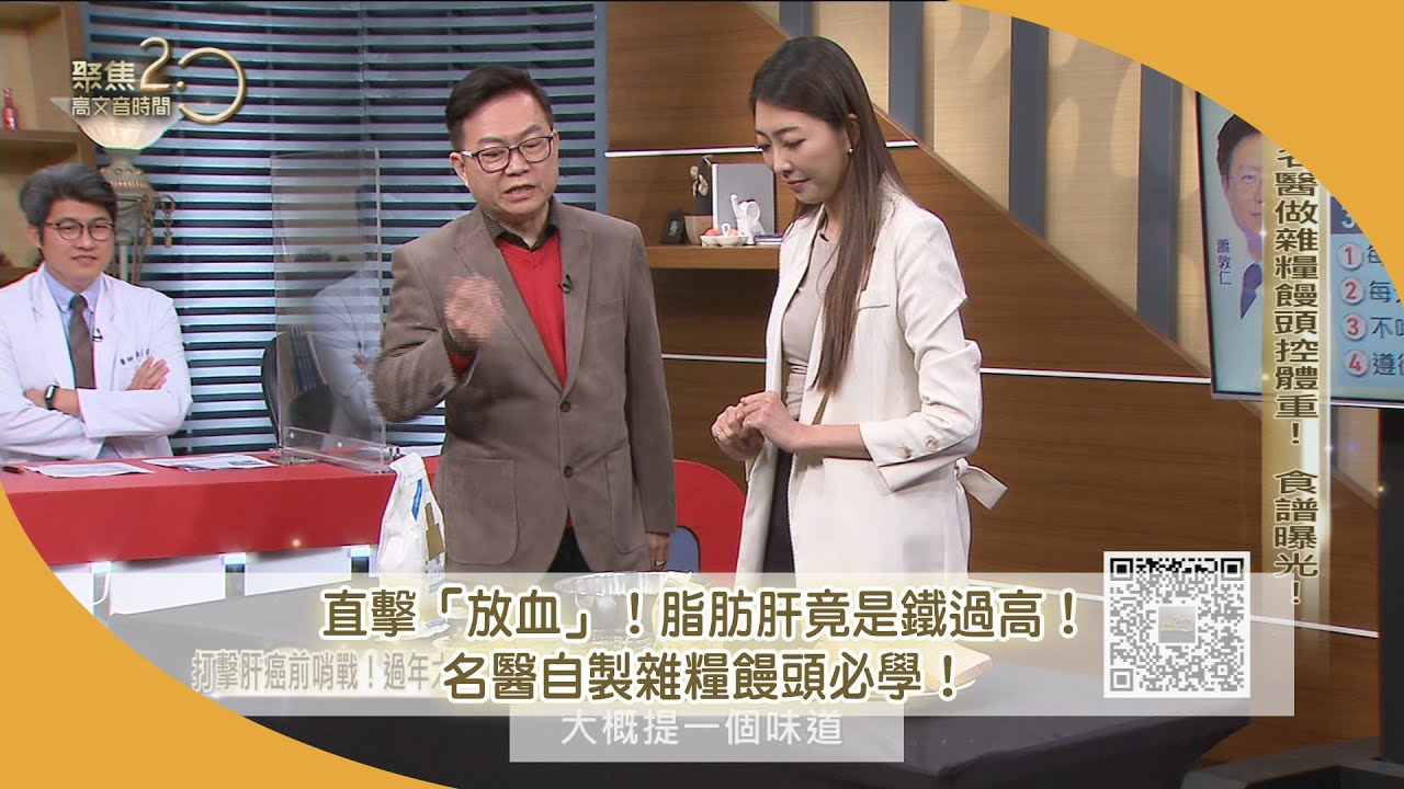 直擊「放血」！脂肪肝竟是鐵過高！名醫自製雜糧饅頭必學！【聚焦2.0】第471集