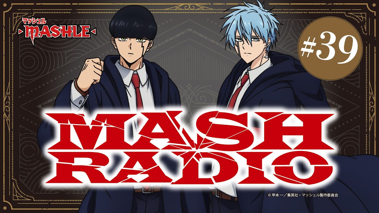 【ゲスト：石川界人】#39「MASH RADIO」|TVアニメ「マッシュル-MASHLE-」WEBラジオ