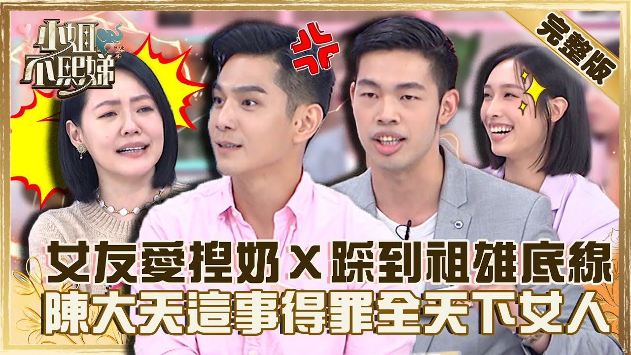 從跑友變情人！女友愛捏奶Ｘ踩到祖雄底線？陳大天「做這事」小Ｓ激動喊：你得罪全天下的女人！【#小姐不熙娣】20220919 完整版  EP134 祖雄 陳大天