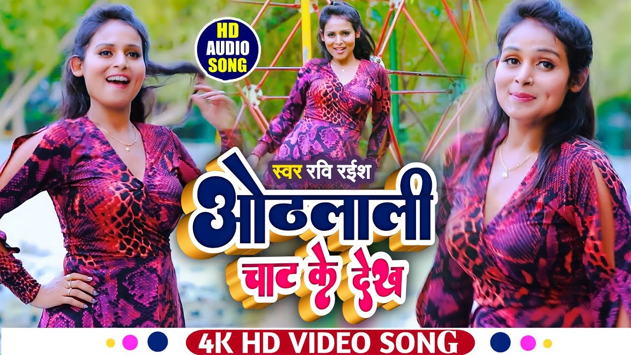 #Ravi Raish का #भोजपुरी_आर्केस्टा   #Video_Song || ओठलाली चाट के देख || Bhojpuri Song 2022