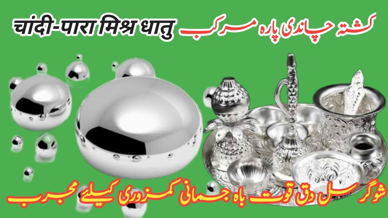 Kushta | kushta Chandi para mrakab | kushta paara Chandi | चांदी मिश्र धातु | کشتہ چاندی پارہ مرکب