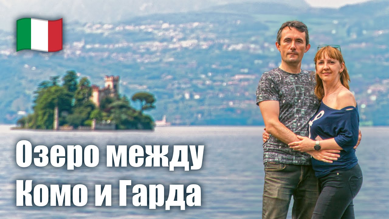 Забудьте о Комо! Озеро Изео и Монте Изола — Непопсовая Италия, которую вы искали