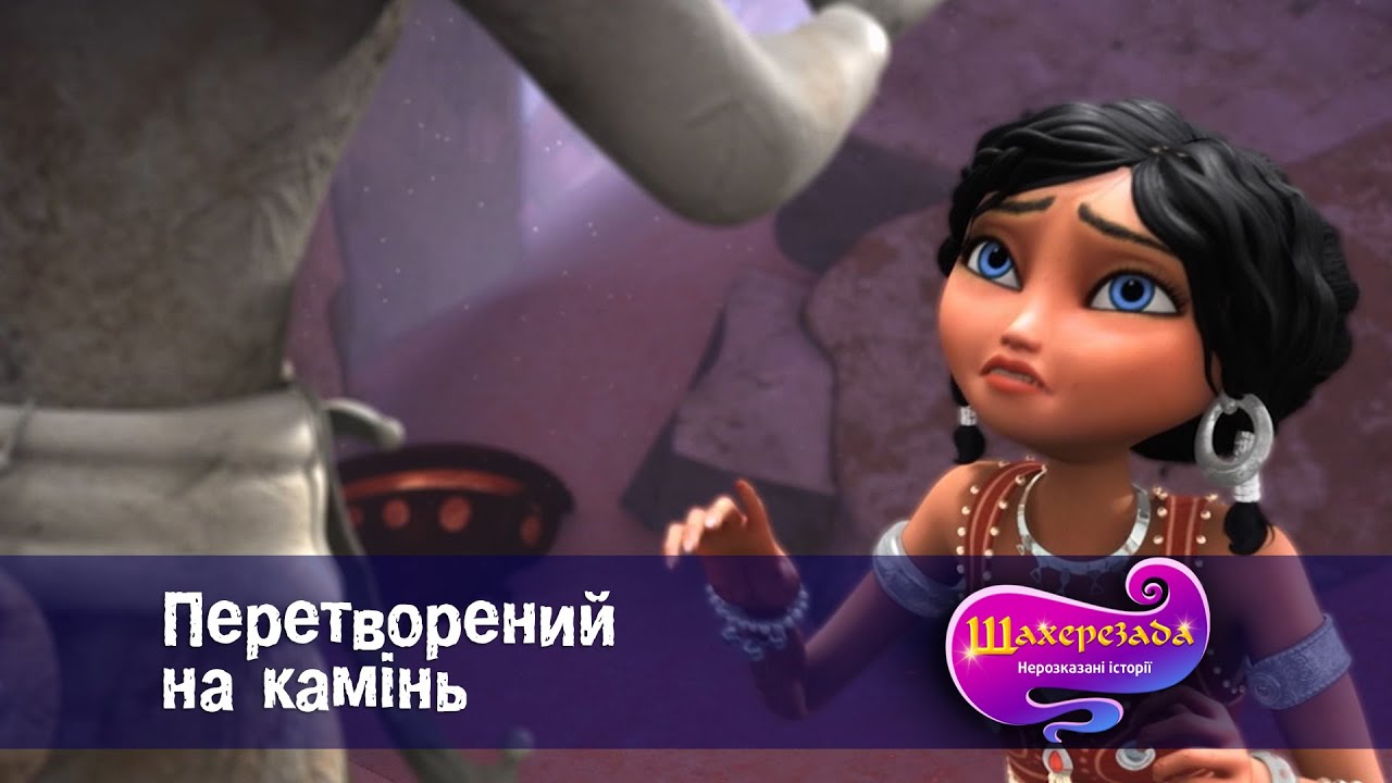 Шахрезада. Нерозказані історії  - Серія 8. Перетворений на камінь - Класний мультфільм