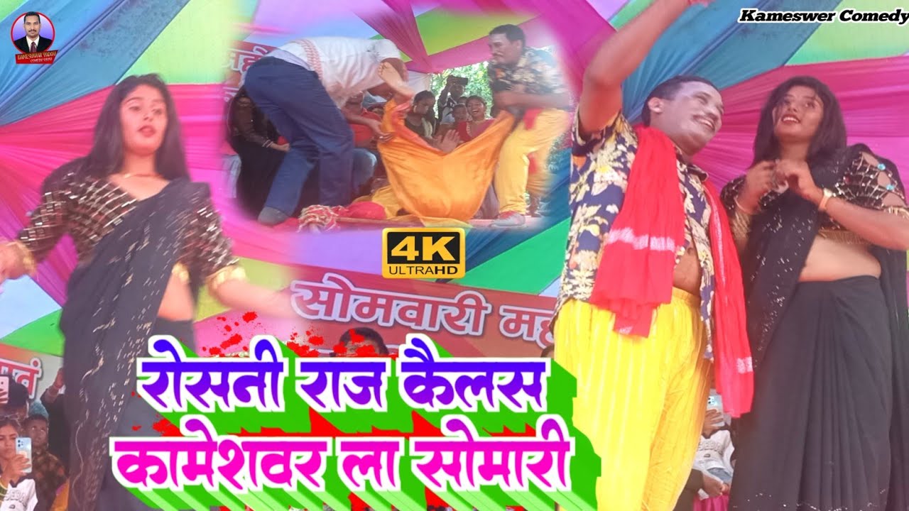 रोशनी राज कैलस कामेश्वर ला सोमारी - Roshani Raj Kailas Kameshwar La Somari - Kameshwar Yadav Comedy