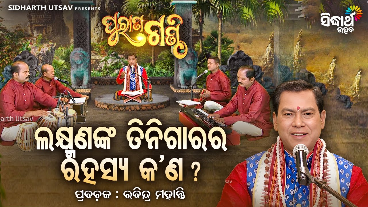 ପୁରାଣ ଗଣ୍ଠି - EP-232 | ଲକ୍ଷ୍ମଣଙ୍କ ତିନି ଗାରର ରହସ୍ୟ କଣ ? | Pandit Rabindra Mohanty | Sidharth Utsav