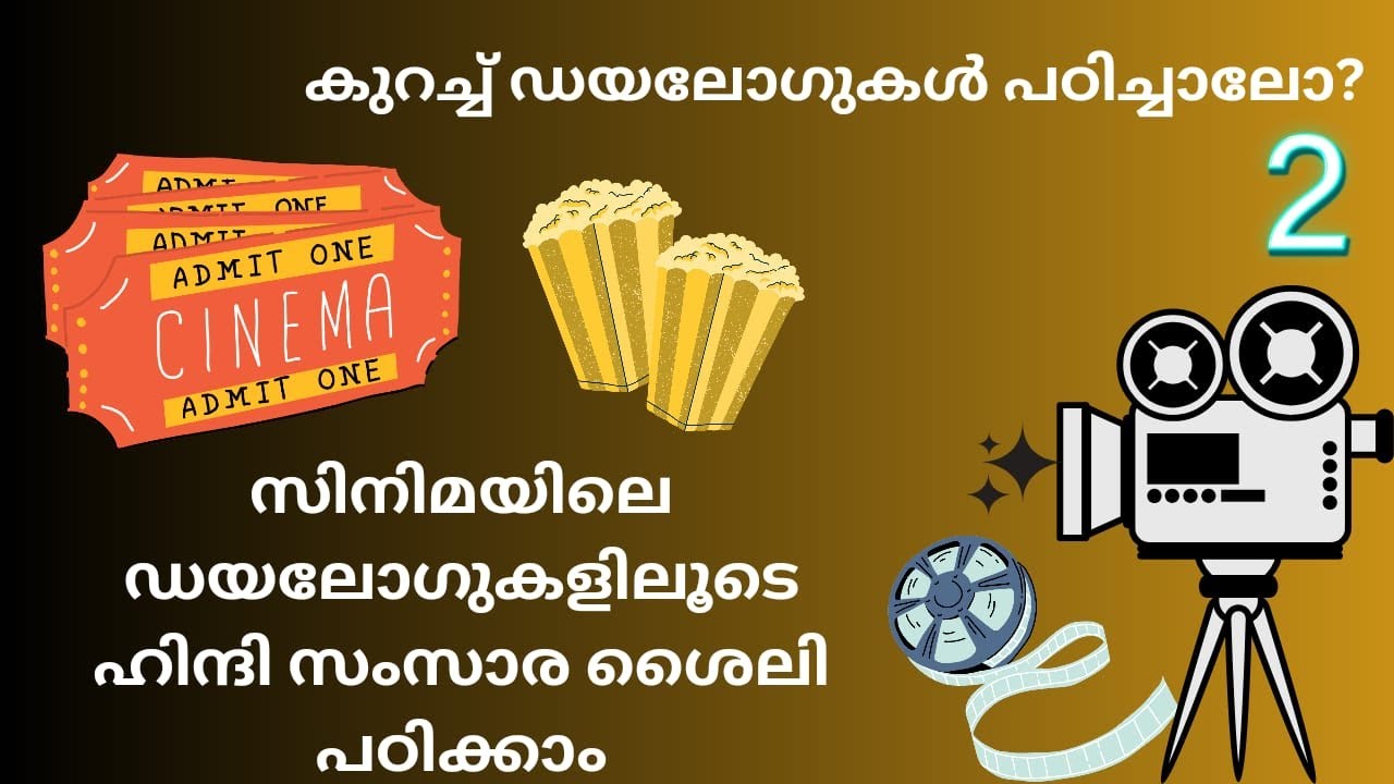 കുറച്ച് ഡയലോഗുകൾ പഠിച്ചാലോ?സിനിമയിലെ ഡയലോഗുകളിലൂടെ ഹിന്ദി സംസാര ശൈലി പഠിക്കാം..#hindi