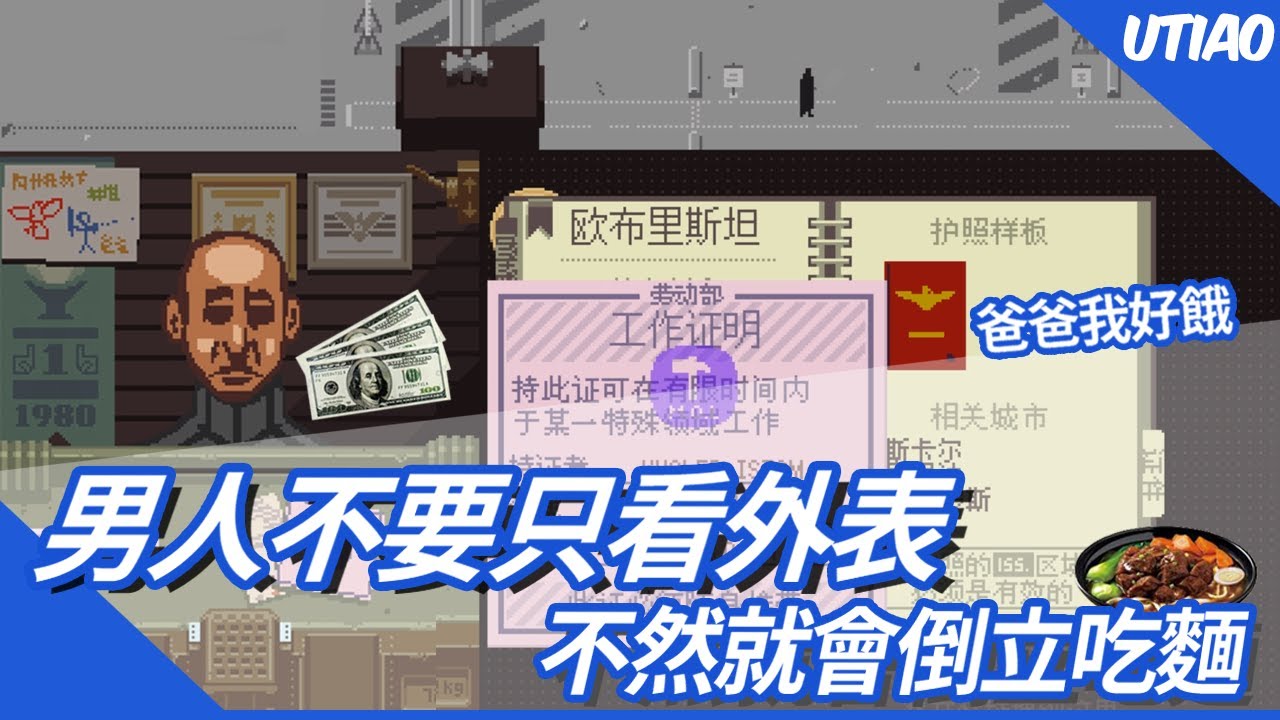 油條精華 | 倒立海關【PAPER,PLEASE】