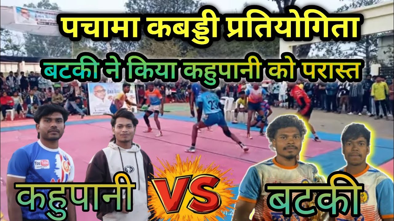बटकी 🆚 कहुपानी। ग्रामीण कबड्डी प्रतियोगिता ग्राम पचामा। बटकी ने किया कहुपानी को परास्त ।