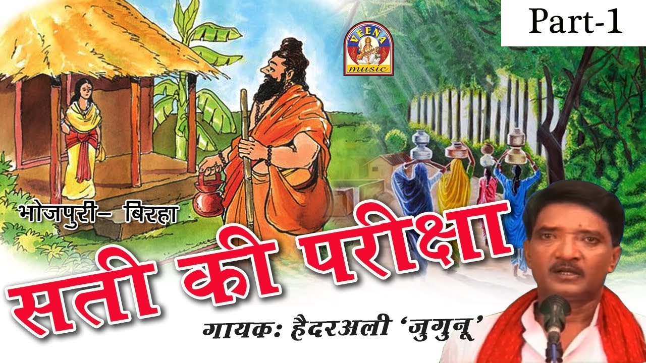 बिरहा हैदरअली की बुलन्द आवाज में || सती की परीक्षा - भाग १ || SATI KI PARIKSHA Part - 1