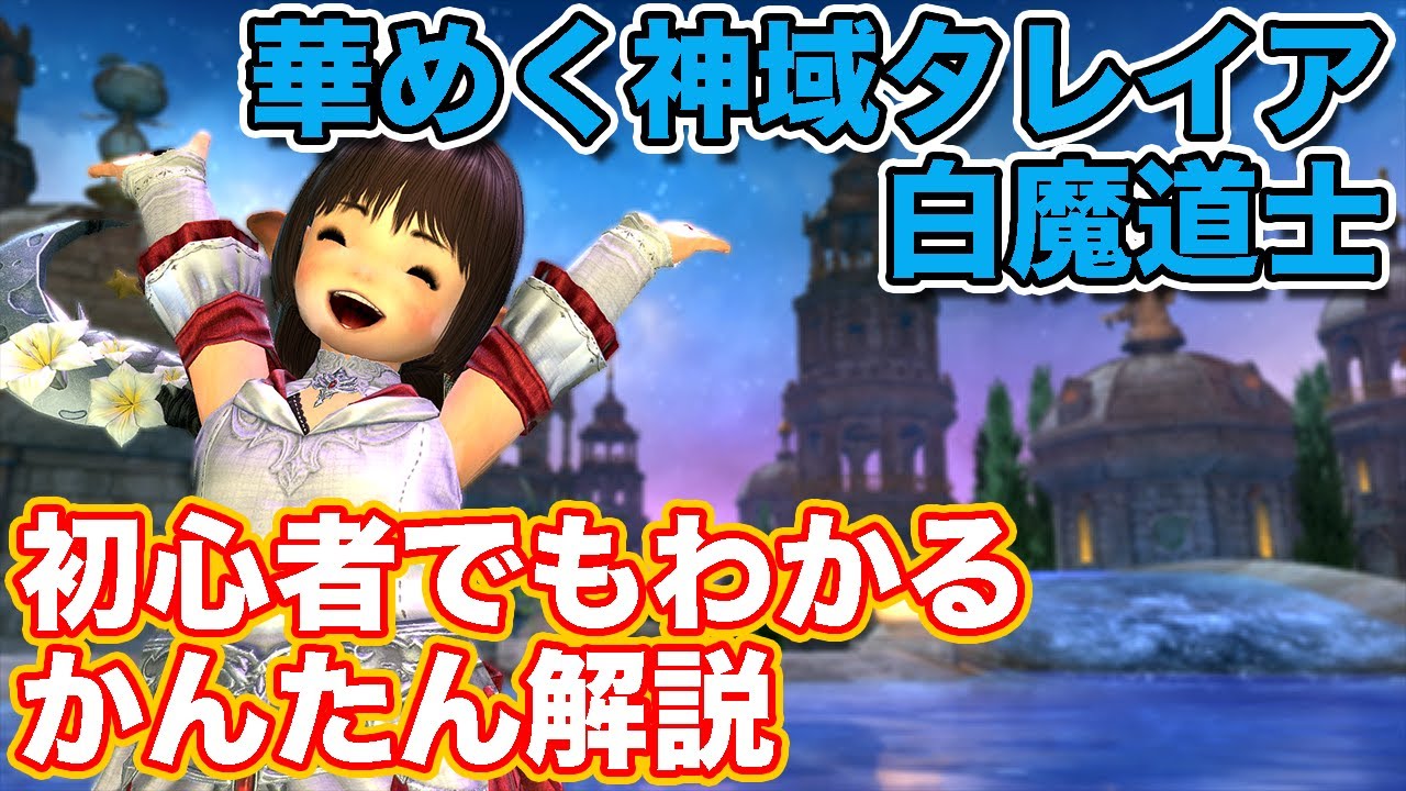 【FF14】華めく神域タレイアに白魔道士(ヒーラー)で挑戦【ミソロジー・オブ・エオルゼア パッチ6.5】