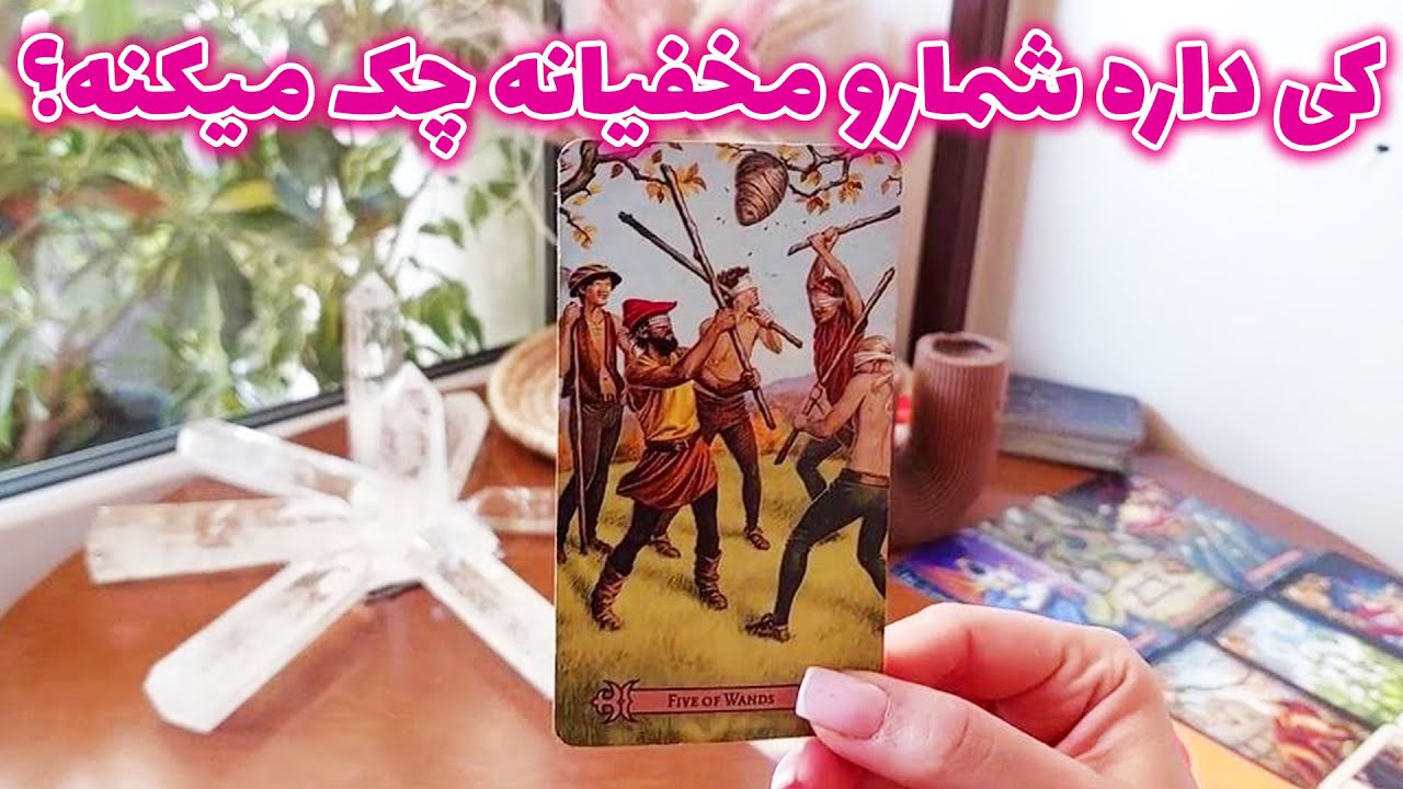 فال تاروت الهام - کی داره شمارو مخفیانه چک میکنه؟ بیا مشخصات کاملشو بهت بگم