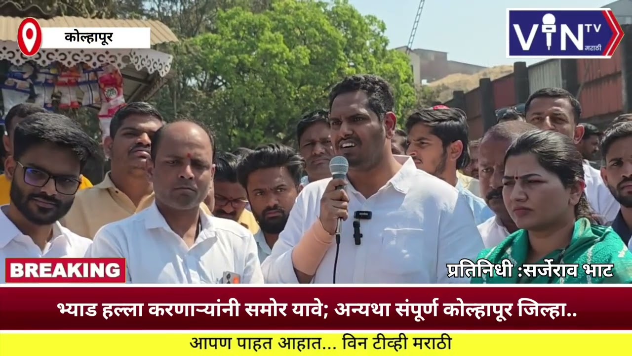 भ्याड हल्ला करणाऱ्यांनी समोर यावे; अन्यथा संपूर्ण कोल्हापूर जिल्हा बिद्री येथे एकत्र करू..