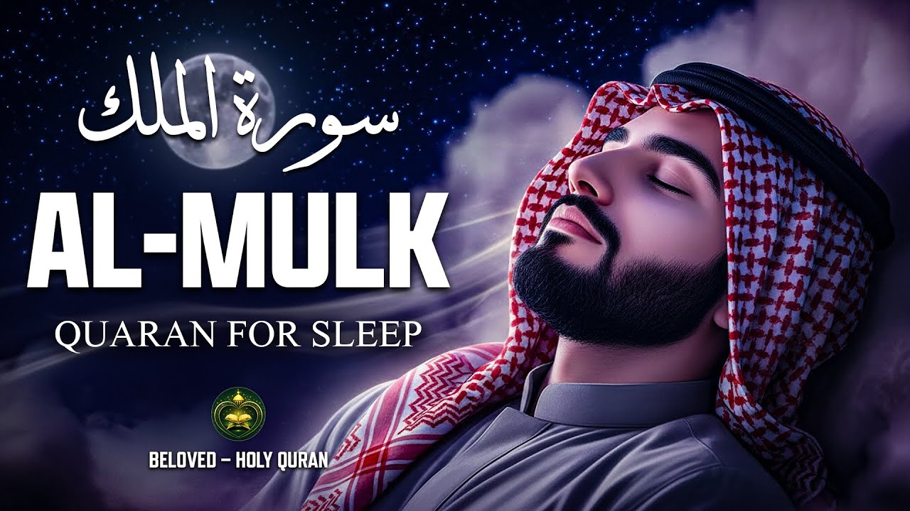 Surah Al Mulk سورة الملك | Ultimate Calming Lofi Quran for Peaceful Deep Sleep | #surahmulk