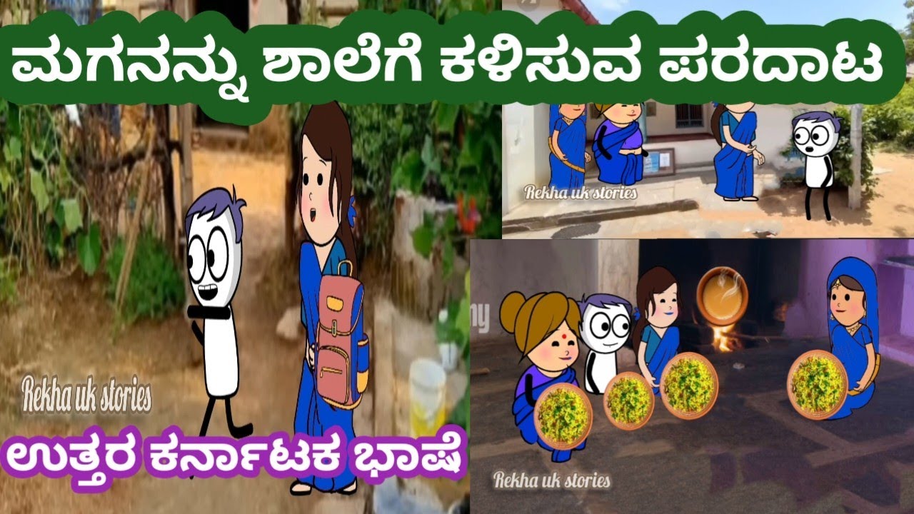 ಗಿರಿಜಕ್ಕ ನ ಮಗನನ್ನು ಶಾಲೆಗೆ ಕಳುಹಿಸುವ ಪರದಾಟ#ಕಮಲಕ್ಕನ ಮನೆ ಕಥೆ#ಹಳ್ಳಿ ಗೆಳತಿಯರು#ಉತ್ತರ ಕರ್ನಾಟಕ ಭಾಷೆ