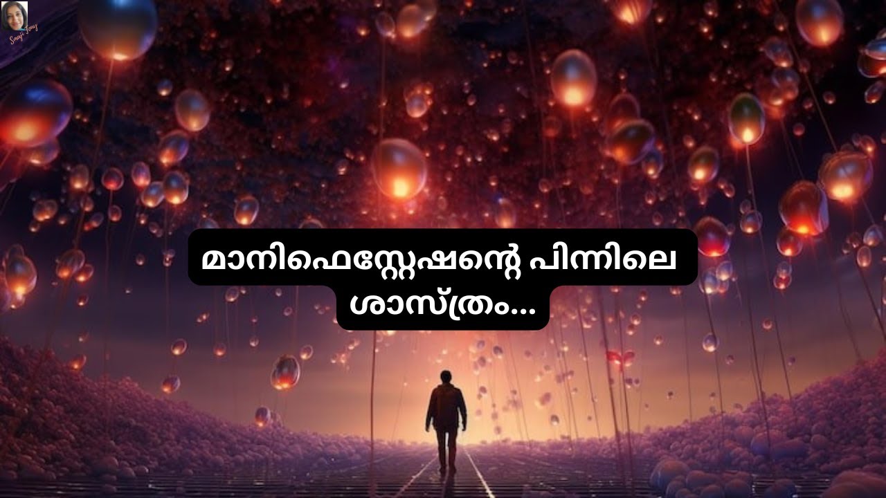 മാനിഫെസ്റ്റേഷന്റെ പിന്നിലെ ശാസ്ത്രം/ Science behind Manifestation...