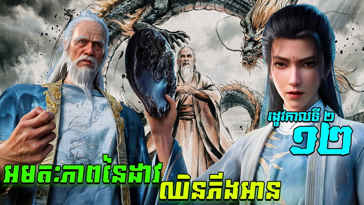 អមតៈភាពនៃដាវឈិនភីងអាន EP38  រដូវកាលទី 2 ភាគទី 12  / Sword Of Coming សម្រាយរឿង