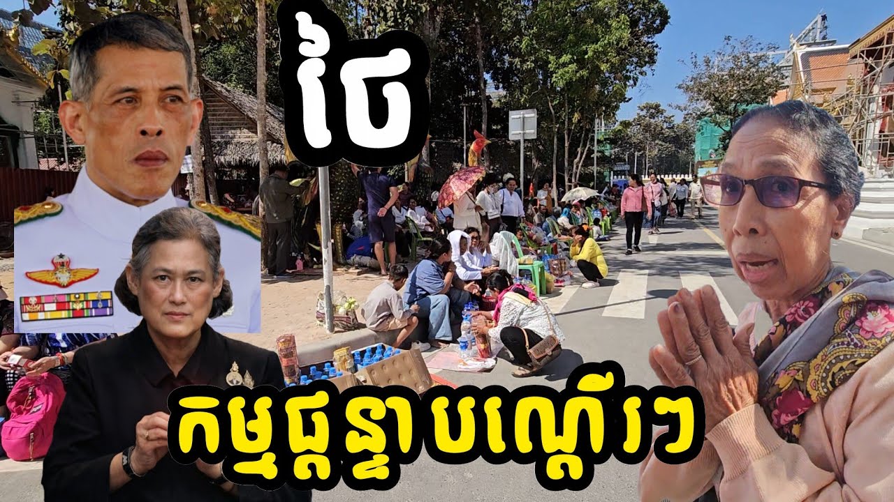 ថៃ កម្មតាមផ្ដន្ទាបណ្ដើរៗហើយ