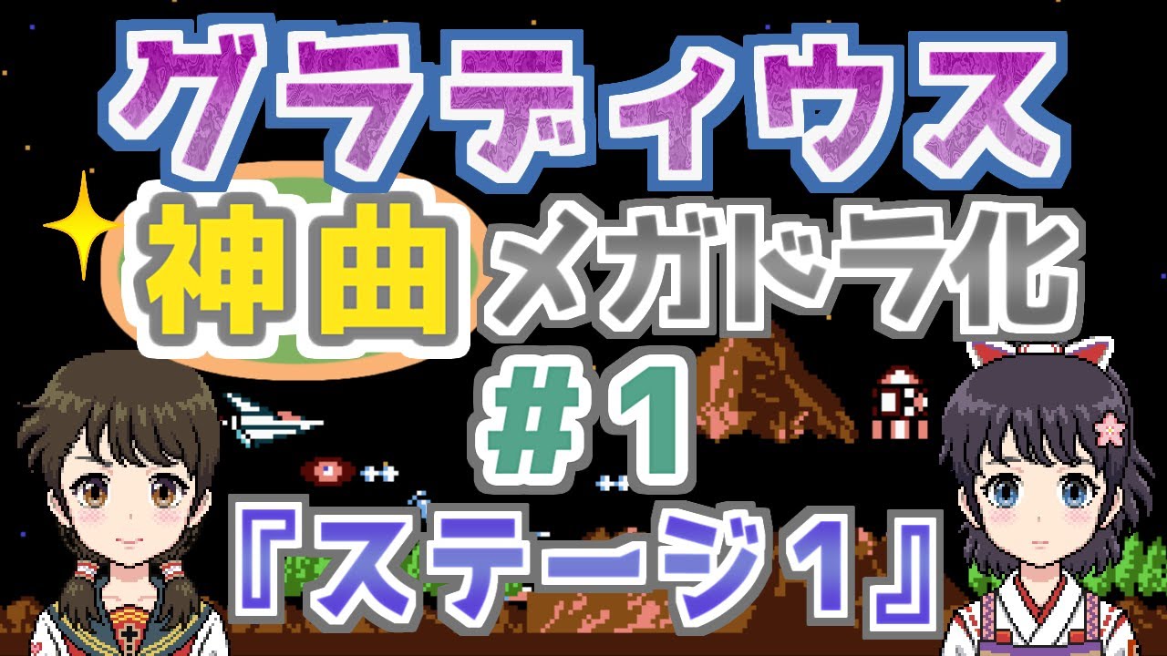 【＃1】グラディウスの『ステージ１』をメガドラ化！【ファミコンBGM▶FM音源】