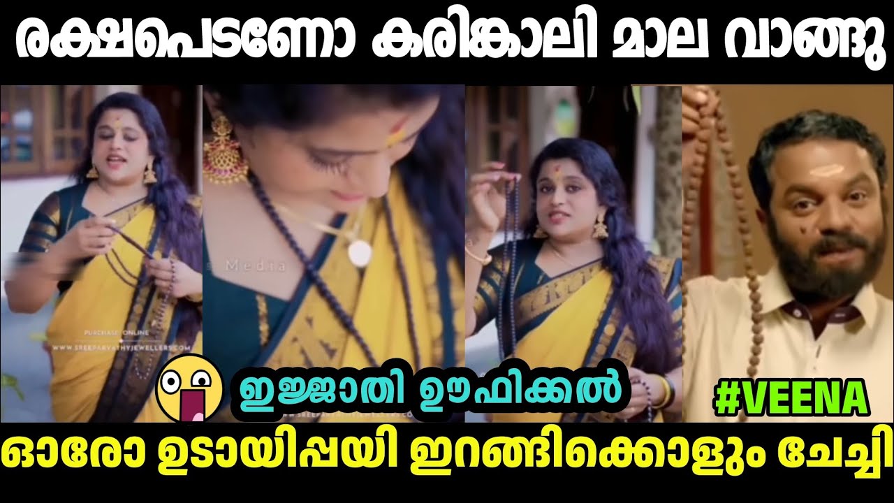 കരിങ്കലി മാല വാങ്ങു രക്ഷപെടു പറ്റിപ്പല്ല മക്കളെ🤣Veena Nair Karinkali Mala Troll| Malayalam troll