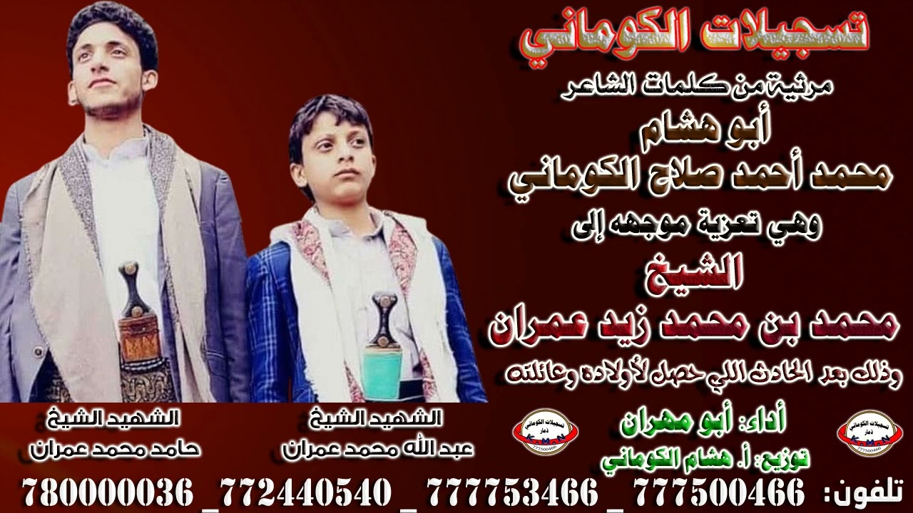 مرثية من كلمات الشاعر أبو هشام محمد أحمد صلاح الكوماني تعزية موجهه إلى الشيخ  محمد بن محمد زيد عمران