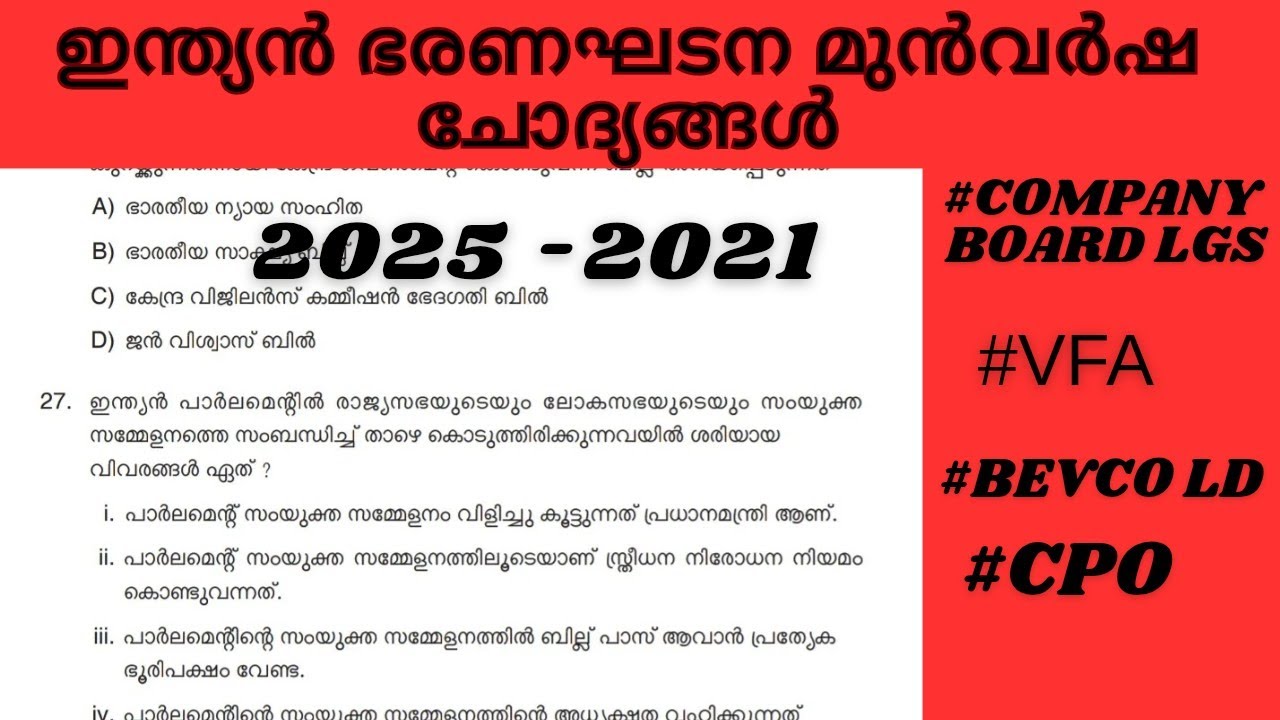 ഇന്ത്യൻ ഭരണഘടന ആവർത്തിക്കുന്ന ചോദ്യങ്ങൾ #vfa #bevco #lgs #cpo #keralapsc #indianconstitution 