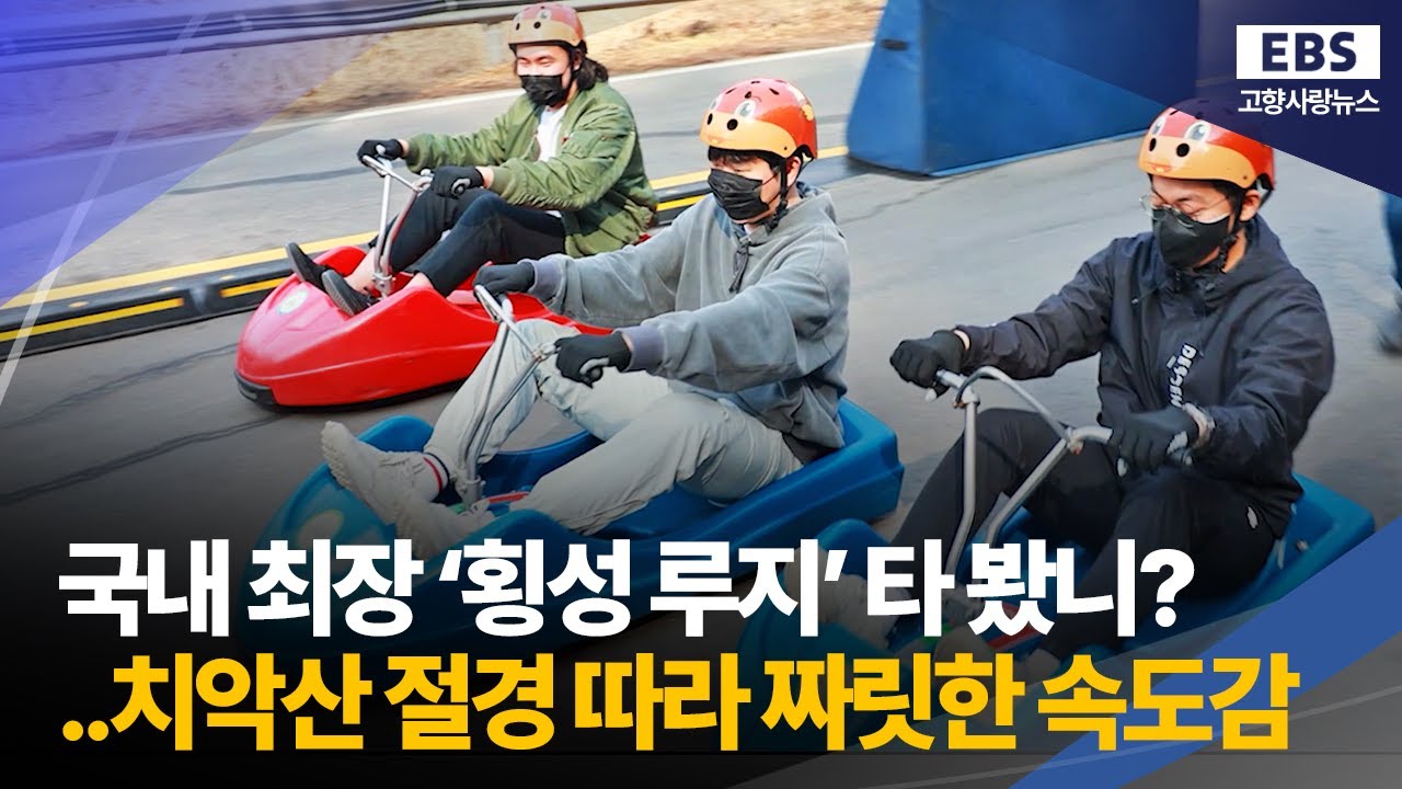 국내 최장 코스 ‘횡성루지’ 타봤니?..치악산 절경 따라 짜릿한 속도감 만끽 / EBS고향사랑뉴스