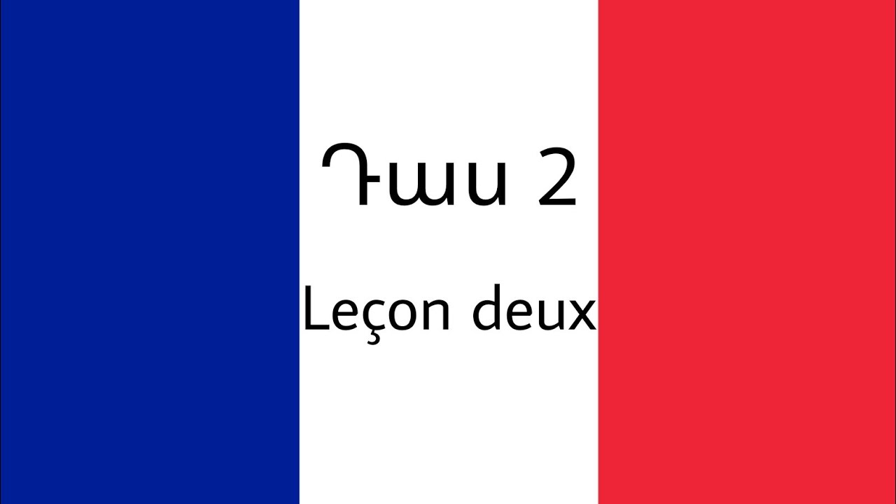 Դաս 2 / Ֆրանսերեն 🇫🇷/ Ինչպե՞ս բարևել