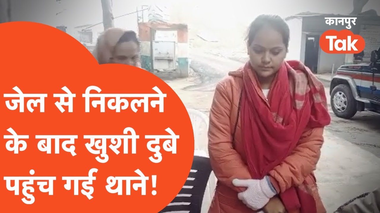 Bikru Kand: जेल से बाहर आते ही फिर से थाने पहुंच गई खुशी दुबे...