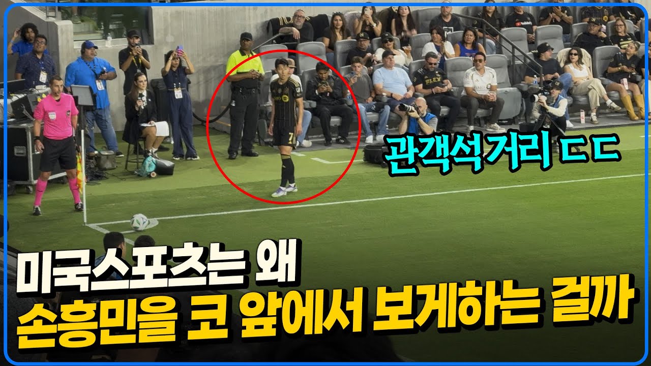 미국스포츠는 왜 손흥민을 코앞서 보게하고 관중들의 피치 진입을 허락하는 것일까?