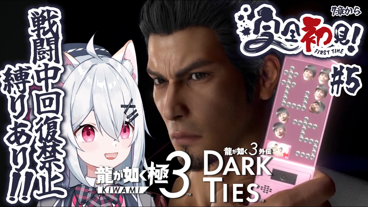 【龍が如く極3】7章からぬいが如く🐉縛りプレイあり！初見実況プレイPart5【新人VTuber/望白ぬい】