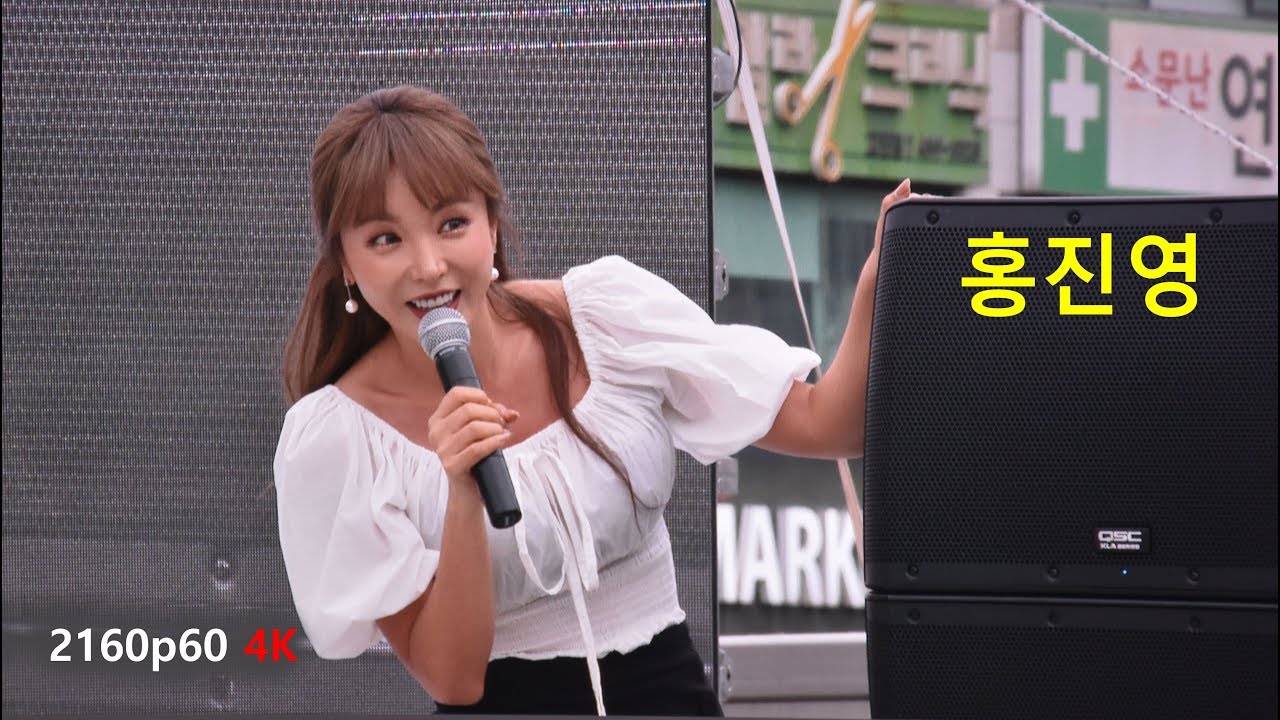 홍진영 -  제2회 안산 생명사랑 걷기축제 초대공연 (2018년 9월 2일)