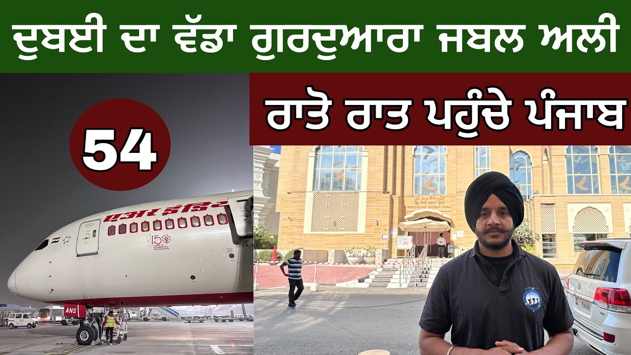 ਰਾਤੋ ਰਾਤ ਪਹੁੰਚੇ ਪੰਜਾਬ। Dubai Gold market। Gurudwara Sahib। Day-54