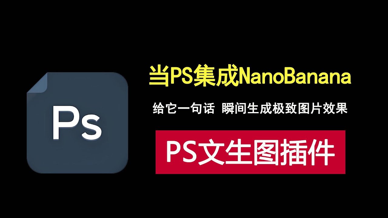 让photoshop集成NanoBanana！AI生图效果炸裂了！