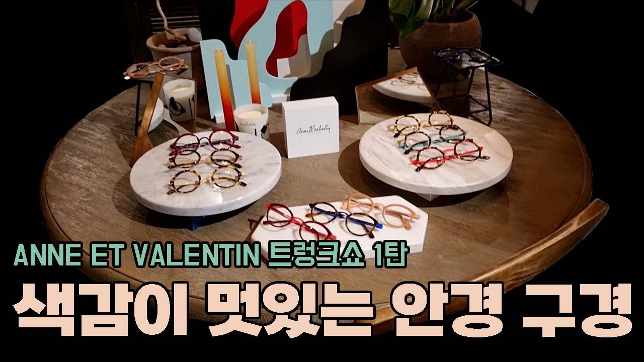 [안네발렌틴 트렁크쇼 1탄] 안네발렌틴 소개 및 둘러보기