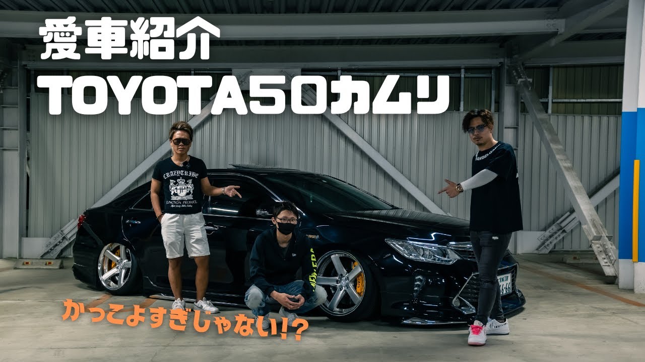 【愛車紹介#18】TOYOTA  50  カムリ【FFセダンがここまでかっこよく！？】