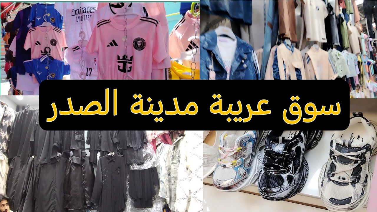 جولة في سوق عريبة ♥️ أسعار الملابس والحجابات و ملابس الأطفال و الاحذية ✅ أسعار خيالية 😳